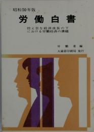 労働白書　控え目な経済成長の下における労働経済の課題