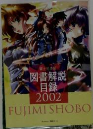 図書解説 目録 2002　FUJIMISHOBO