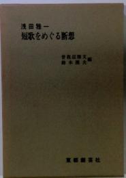 浅田雅一　短歌をめぐる断想