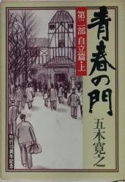 青春の門　第二部 自立篇・上