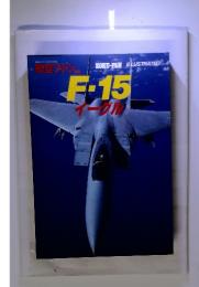 航空ファン　F-15 イーグル　