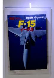 航空ファン　F-15 イーグル