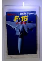 航空ファン　F-15 イーグル