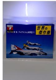 世界の傑作機　特集　F-47ファントム海軍型(II)　1978年7月