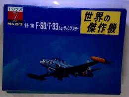 世界の傑作機　F-80/T-33 シューティングスター　1975　7