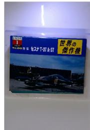 世界の傑作機 1976年1月No.69 特集 セスナ T-37 A-37