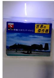 世界の傑作機　特集　A-10サンダーボルトⅡ1979年5月　No.109