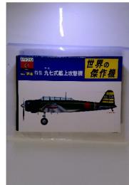 世界の傑作機　九七式艦上攻機　1976　6