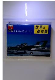 世界の傑作機　特集 OV-10ブロンコ　1976年3月No.71