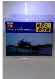 世界の傑作機　特集 零式艦上戦闘機 五二型-六三型　1974年10月　No.54