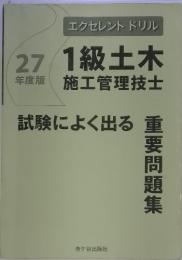 １級土木施工管理技士試験によく出る重要問題集　27年度版