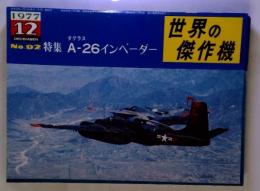 世界の傑作機　No.92　特集 A-26インベーダー