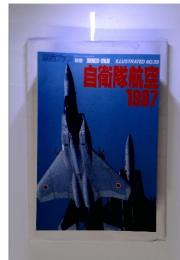 航空ファン　自衛隊航空  1987　