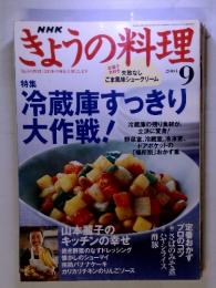 きょうの料理　2004年9月　特集　冷蔵庫すっきり 大作戦!