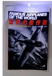 世界の傑作機　1988年3月　No.9 