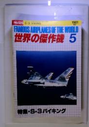 FAMOUS AIRPLANES OF THE WORLD 世界の傑作機　No.125　特集・S-3バイキング　1981.5