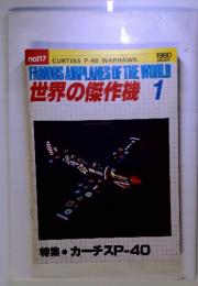 FAMOUS AIRPLANES OF THE WORLD  世界の傑作機 1980.1