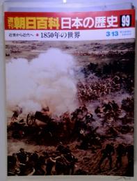 朝日百科日本の歴史99 近世から近代へ-11 1850年の世界 3/13