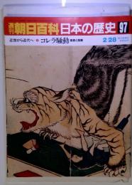 朝日百料日本の歴史97　コレラ騒動 病者と医療　2/28