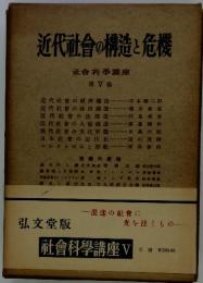 近代社會の構造と危機　社會科學講座V