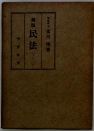 新版民法(下)