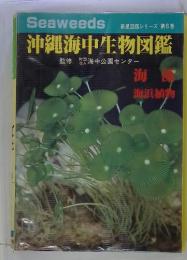 沖縄海中生物図鑑