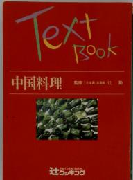 Text　Book　中国料理　