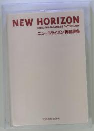 NEW HORIZON　ENGLISH-JAPANESE DICTIONARY　ニューホライズン 英和辞典