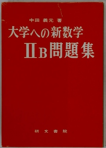 大学への新数学 Ⅰ ⅡB Ⅲ 研文書院 大学への新数学