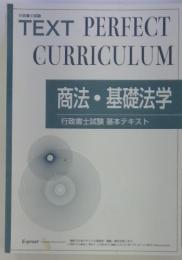TEXT PERFECT CURRICULUM 商法・基礎法学　
