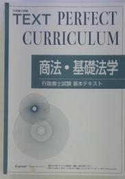 TEXT PERFECT CURRICULUM 商法・基礎法学
