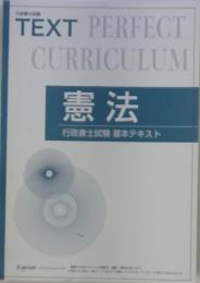 TEXT　PERFECT　CURRICULUM　憲法　行政書士試験 基本テキスト