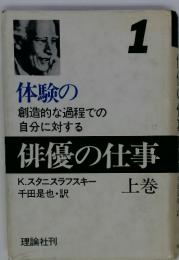 体験の創造的な過程での自分に対する　俳優の仕事　1　上巻