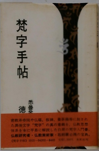 梵字手帖 / 古本、中古本、古書籍の通販は「日本の古本屋」 / 日本の古本屋