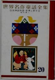 世界名作童話全集　20　日本神話物語・安寿と厨子王