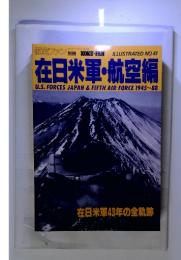 illustrated No.41在日米軍・航空編　在日米軍43年の全軌跡