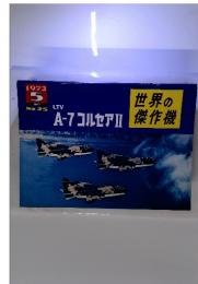 世界の傑作機 A-7コルセアⅡ 1972年5月 no.25