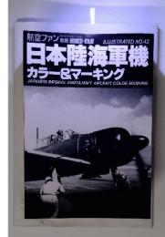 日本陸海軍機 カラー&マーキング　No.42