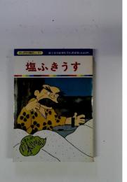 まんが日本昔ばなし 61　塩ふきうす