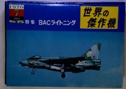 世界の傑作機　1976年7月　No.75　特集BACライトニング