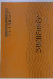 いのちの共振れ　いのちの電話二十年史