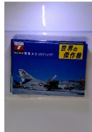 世界の傑作機　1977年7月　No.87　特集A-3スカイウォリア