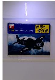 世界の傑作機　1976年10月　no.78 F8Fベアキャット