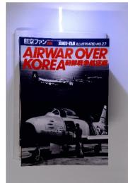 航空ファンNo.27　AIRWAROVERKOREA　朝鮮戰争航回座戦