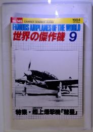 FAMOUS AIRPLANES OF THE WORLD 世界の傑作機 1984.9