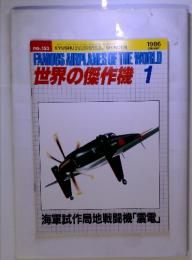 FAMOUS AIRPLANES OF THE WORLD 世界の傑作機 1986　1