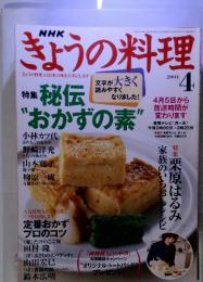 きょうの料理 2004年4月　秘伝　"おかずの素″