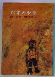 パオの少年