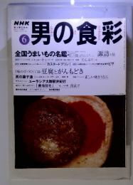 男の食彩 6 諏訪の旅