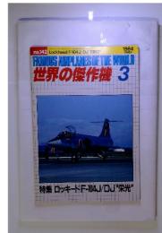 世界の傑作機 1984年3月 no.142 特集ロッキードF-104J/DJ"栄光"